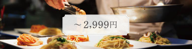〜2,999円